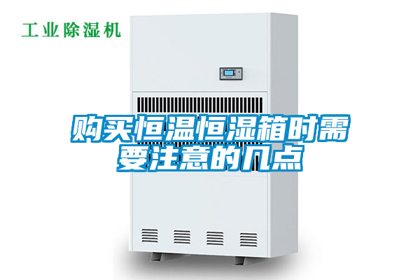 購買(mǎi)恒溫恒濕箱時(shí)需要注意的幾點(diǎn)
