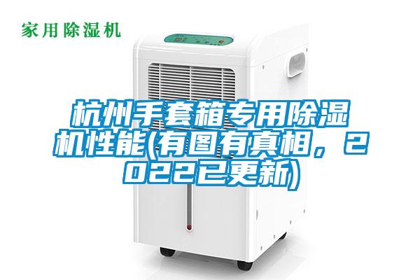 杭州手套箱專(zhuān)用除濕機性能(有圖有真相，2022已更新)