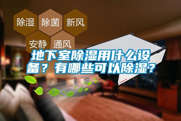 地下室除濕用什么設備？有哪些可以除濕？