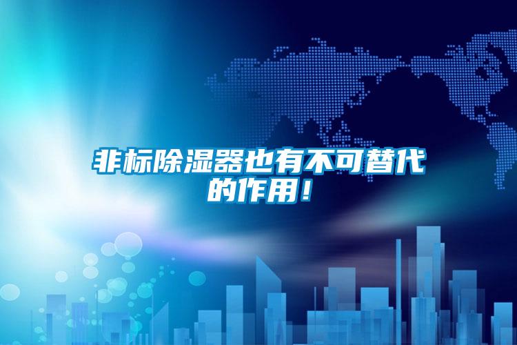 非標除濕器也有不可替代的作用！