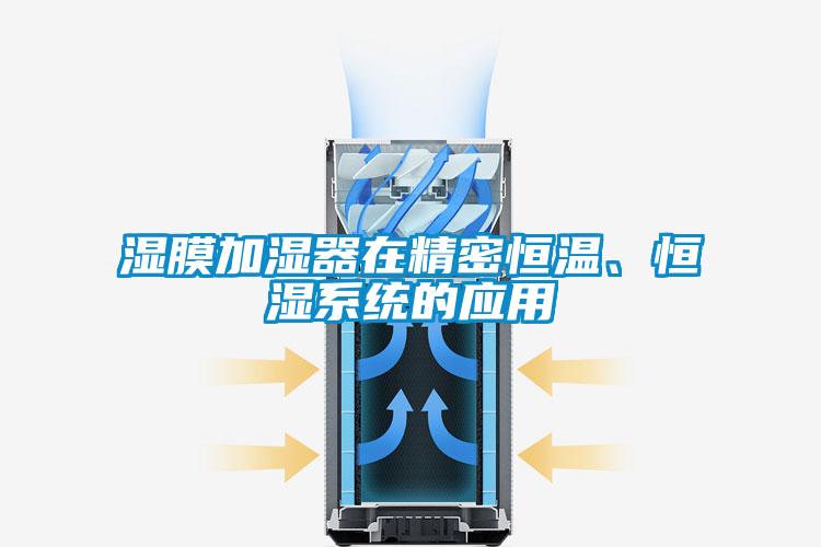 濕膜加濕器在精密恒溫、恒濕系統的應用