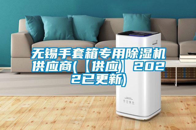 無(wú)錫手套箱專(zhuān)用除濕機供應商(【供應】2022已更新)