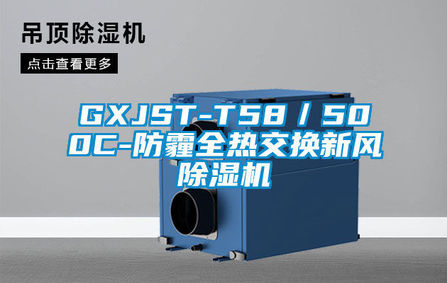 GXJST-T58／500C-防霾全熱交換新風除濕機