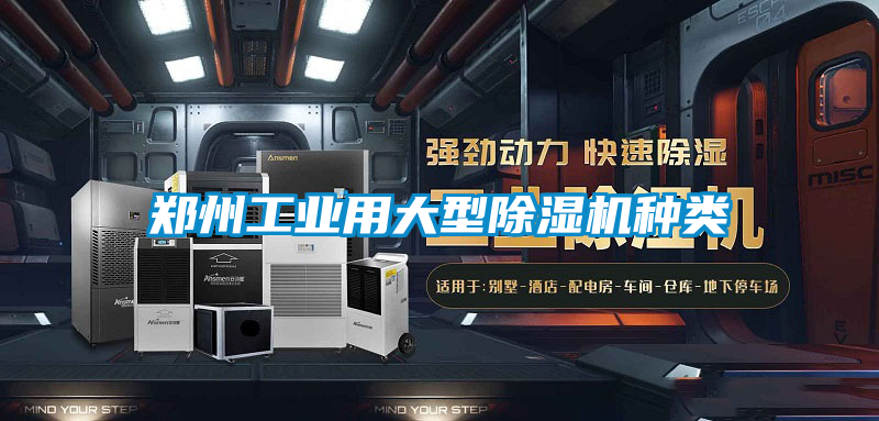 鄭州工業(yè)用大型除濕機種類(lèi)
