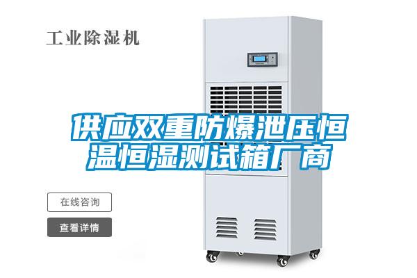 供應雙重防爆泄壓恒溫恒濕測試箱廠(chǎng)商