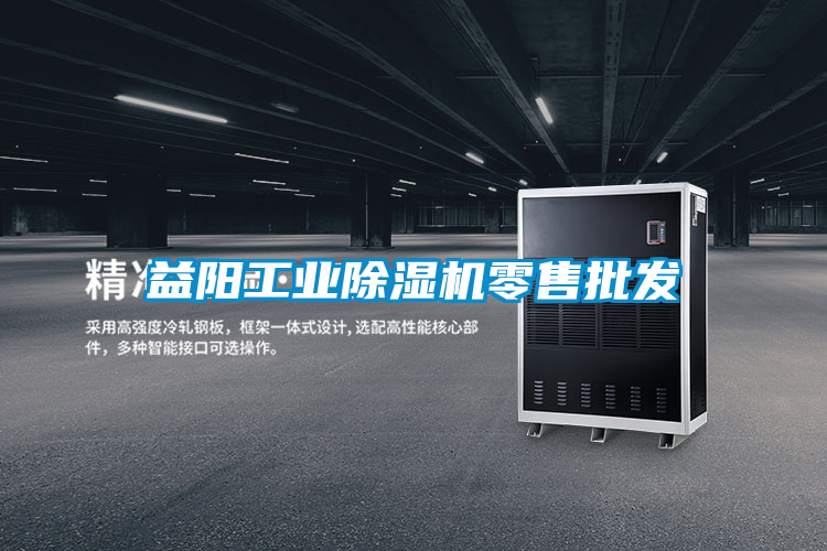 益陽(yáng)工業(yè)除濕機零售批發(fā)