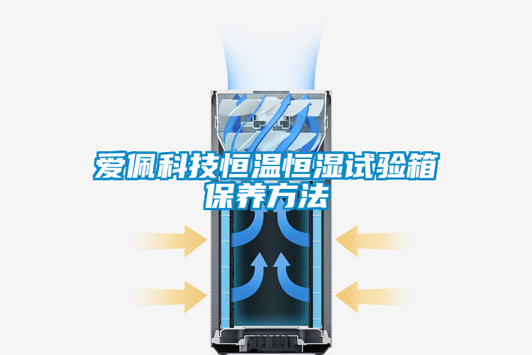 愛(ài)佩科技恒溫恒濕試驗箱保養方法
