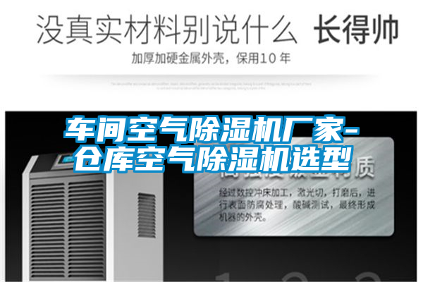 車(chē)間空氣除濕機廠(chǎng)家-倉庫空氣除濕機選型