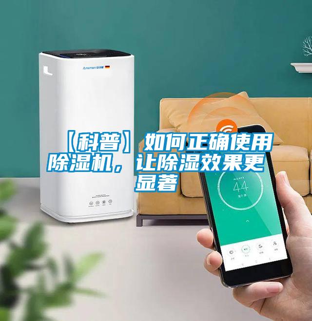 【科普】如何正確使用除濕機，讓除濕效果更顯著(zhù)