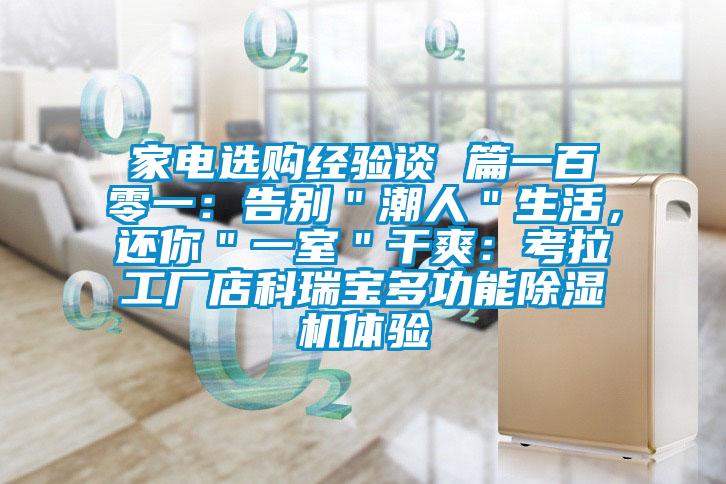 家電選購經(jīng)驗談 篇一百零一：告別＂潮人＂生活，還你＂一室＂干爽：考拉工廠(chǎng)店科瑞寶多功能除濕機體驗