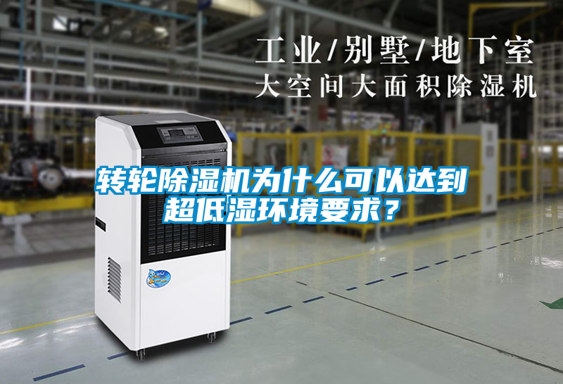 轉輪除濕機為什么可以達到超低濕環(huán)境要求？