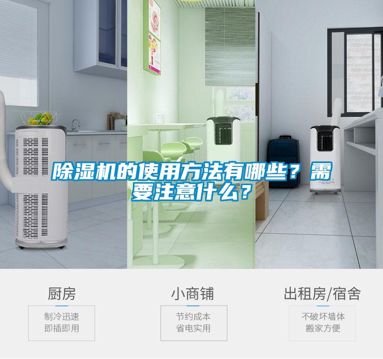 除濕機的使用方法有哪些？需要注意什么？
