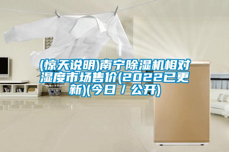 (驚天說(shuō)明)南寧除濕機相對濕度市場(chǎng)售價(jià)(2022已更新)(今日／公開(kāi))