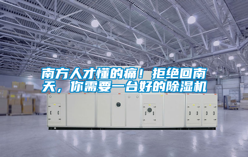 南方人才懂的痛！拒絕回南天，你需要一臺好的除濕機