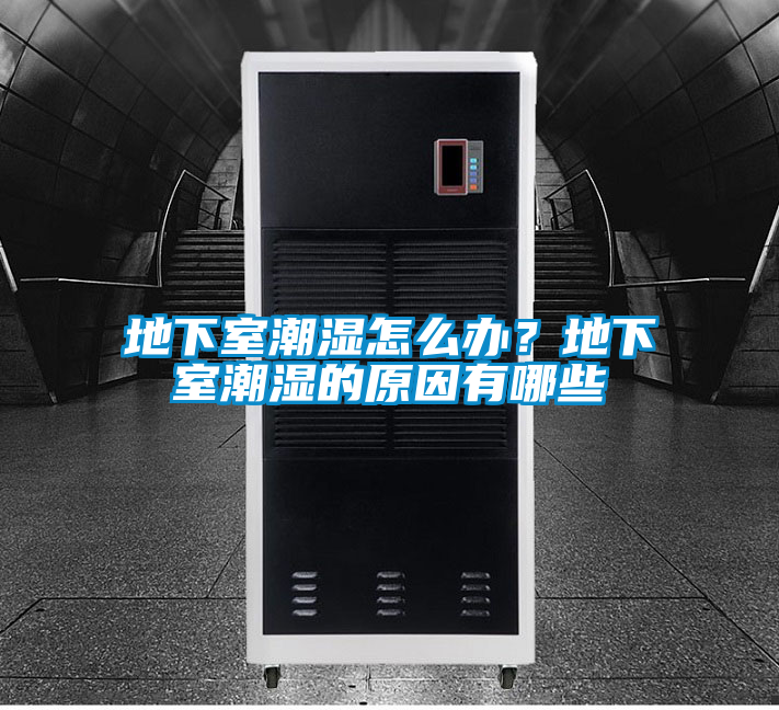 地下室潮濕怎么辦？地下室潮濕的原因有哪些