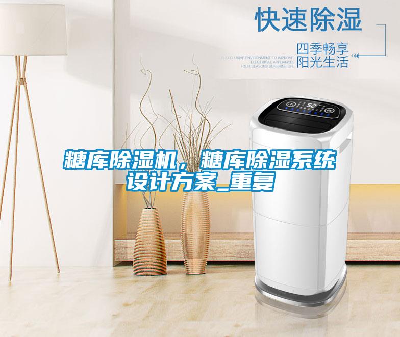 糖庫除濕機，糖庫除濕系統設計方案_重復