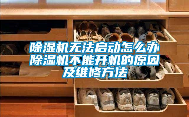 除濕機無(wú)法啟動(dòng)怎么辦除濕機不能開(kāi)機的原因及維修方法