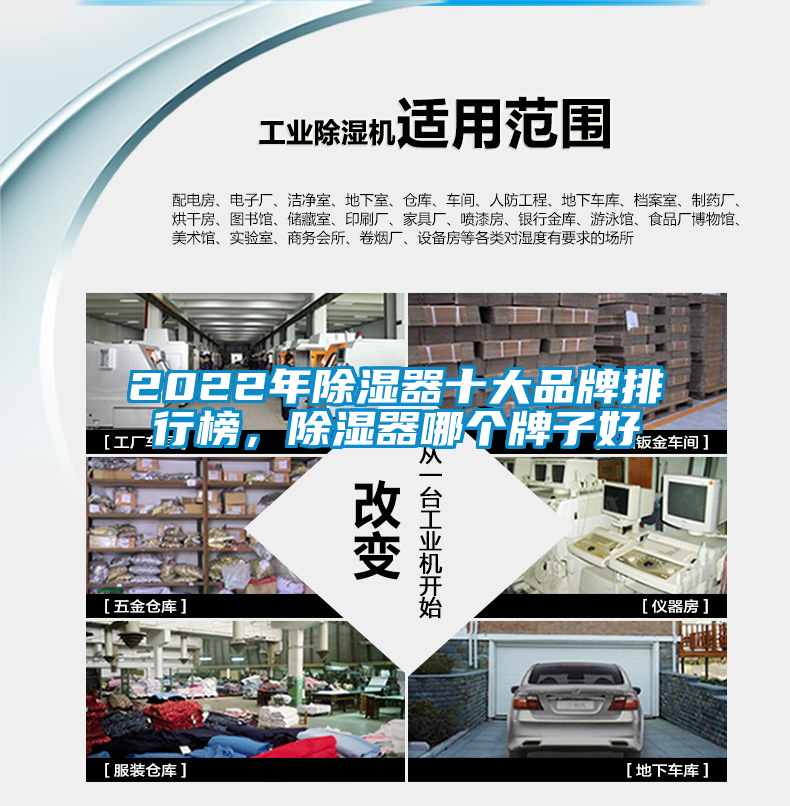 2022年除濕器十大品牌排行榜，除濕器哪個(gè)牌子好