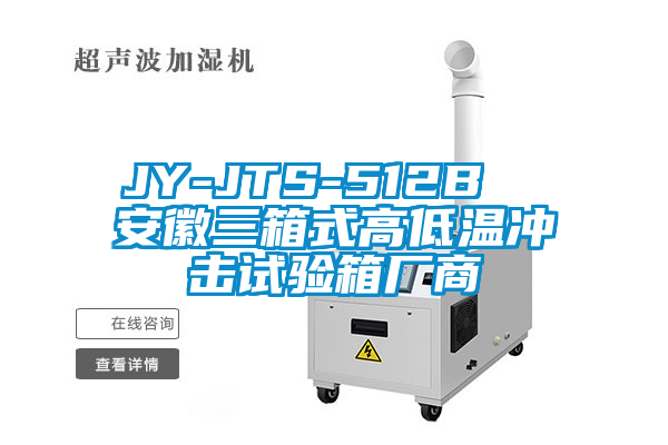 JY-JTS-512B  安徽三箱式高低溫沖擊試驗箱廠(chǎng)商
