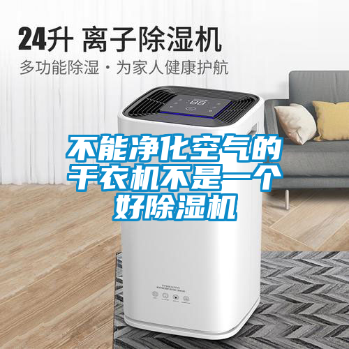 不能凈化空氣的干衣機不是一個(gè)好除濕機