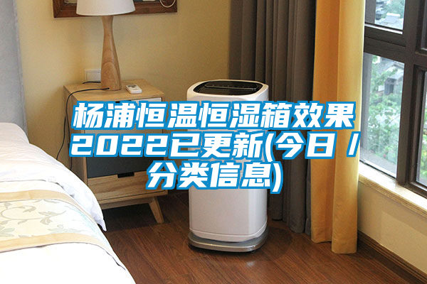 楊浦恒溫恒濕箱效果2022已更新(今日／分類信息)