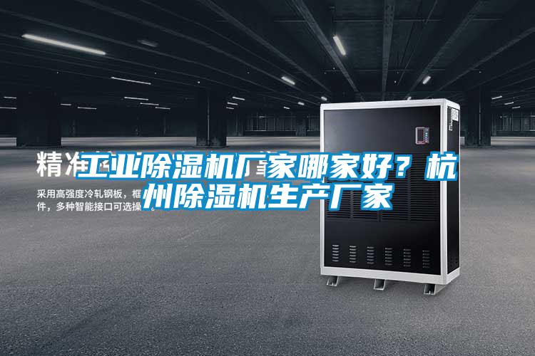 工業(yè)除濕機廠(chǎng)家哪家好？杭州除濕機生產(chǎn)廠(chǎng)家