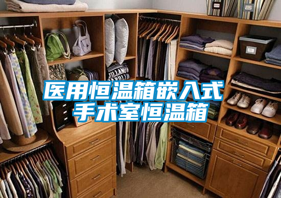 醫用恒溫箱嵌入式 手術(shù)室恒溫箱