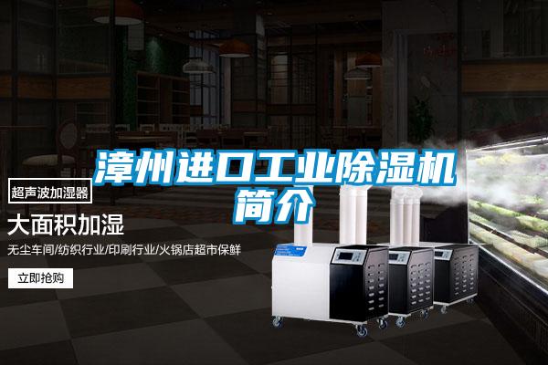 漳州進(jìn)口工業(yè)除濕機簡(jiǎn)介