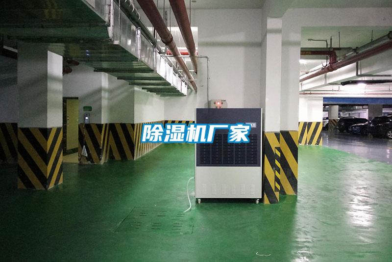 除濕機廠(chǎng)家