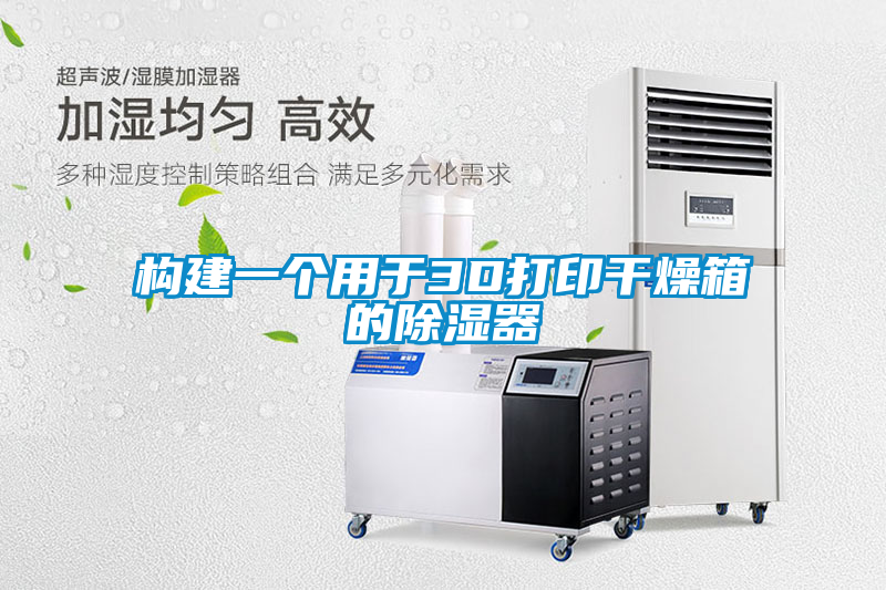 構建一個(gè)用于3D打印干燥箱的除濕器