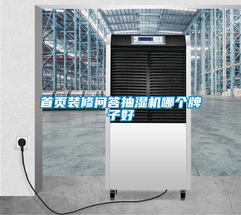首頁(yè)裝修問(wèn)答抽濕機哪個(gè)牌子好