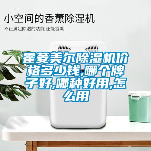 霍菱美爾除濕機價(jià)格多少錢(qián),哪個(gè)牌子好,哪種好用,怎么用