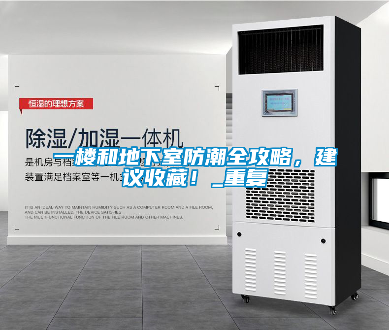 一樓和地下室防潮全攻略，建議收藏！_重復
