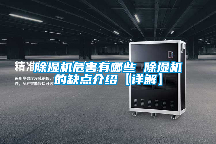 除濕機危害有哪些 除濕機的缺點(diǎn)介紹【詳解】