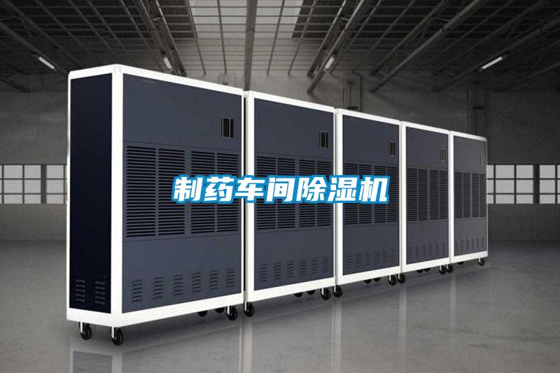 制藥車(chē)間除濕機