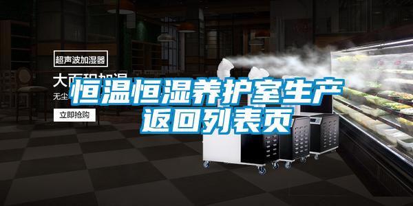 恒溫恒濕養護室生產(chǎn) 返回列表頁(yè)