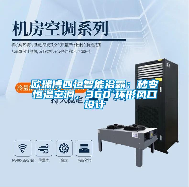 歐瑞博四恒智能浴霸：秒變恒溫空調，360°環(huán)形風(fēng)口設計