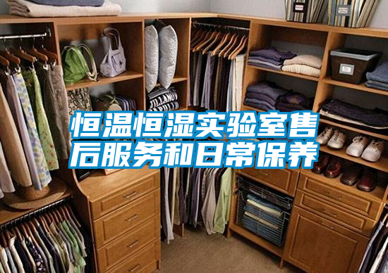 恒溫恒濕實(shí)驗室售后服務(wù)和日常保養