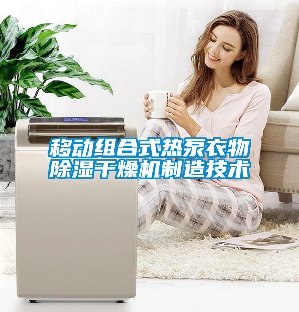 移動(dòng)組合式熱泵衣物除濕干燥機制造技術(shù)