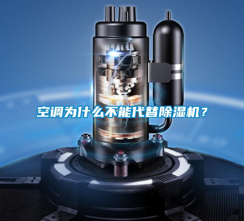 空調為什么不能代替除濕機？