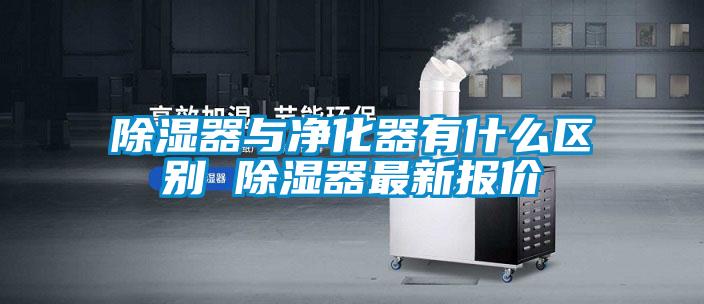 除濕器與凈化器有什么區別 除濕器最新報價(jià)