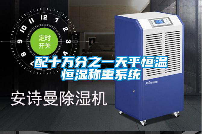 配十萬(wàn)分之一天平恒溫恒濕稱(chēng)重系統