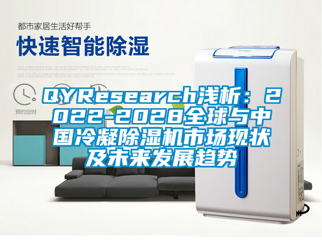 QYResearch淺析：2022-2028全球與中國冷凝除濕機市場(chǎng)現狀及未來(lái)發(fā)展趨勢