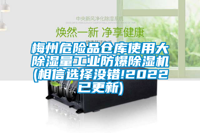 梅州危險品倉庫使用大除濕量工業(yè)防爆除濕機(相信選擇沒(méi)錯!2022已更新)