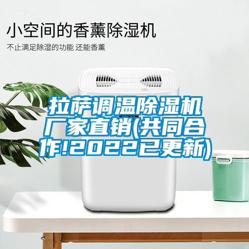 拉薩調溫除濕機廠(chǎng)家直銷(xiāo)(共同合作!2022已更新)