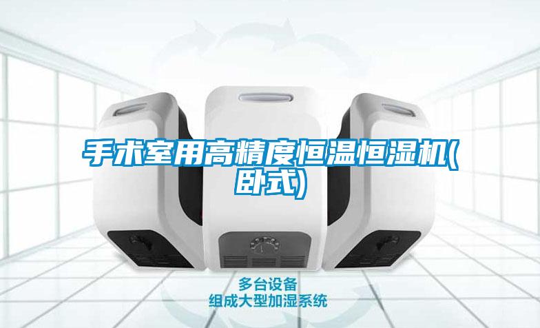 手術(shù)室用高精度恒溫恒濕機(臥式)