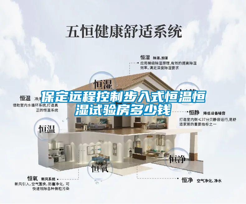 保定遠程控制步入式恒溫恒濕試驗房多少錢(qián)