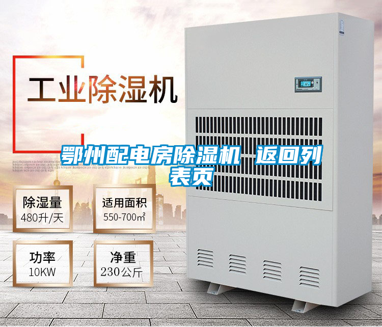 鄂州配電房除濕機 返回列表頁(yè)
