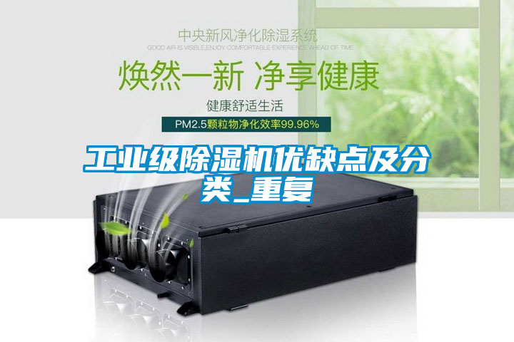 工業(yè)級除濕機優(yōu)缺點(diǎn)及分類(lèi)_重復
