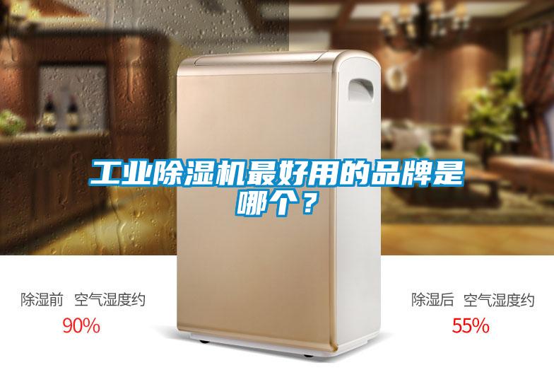 工業(yè)除濕機最好用的品牌是哪個(gè)？